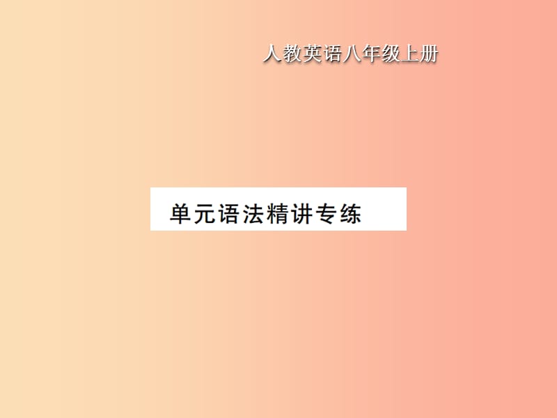 八年级英语上册Unit4Whatisthebestmovietheater语法精讲专练习题课件新版人教新目标版.ppt_第1页