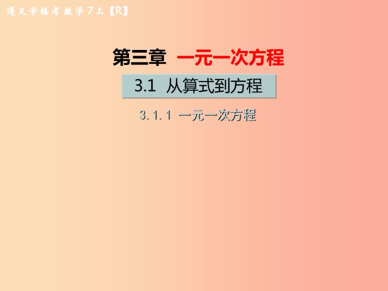 遵义专版2019年七年级数学上册第三章一元一次方程3.1从算式到方程3.1.1一元一次方程习题课件 新人教版.ppt_第1页