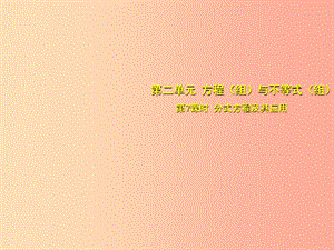 安徽省2019中考數學總復習 第二單元 方程（組）與不等式（組）第7課時 分式方程及其應用（考點突破）課件.ppt