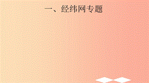 （廣東專(zhuān)用）2019中考地理 考前沖刺 專(zhuān)題一 經(jīng)緯網(wǎng)專(zhuān)題課件.ppt