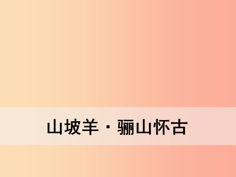 九年級語文下冊 第六單元《課外古詩詞誦讀》山坡羊 驪山懷古課件 新人教版.ppt_第1頁