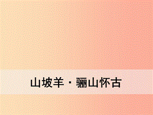 九年級語文下冊 第六單元《課外古詩詞誦讀》山坡羊 驪山懷古課件 新人教版.ppt