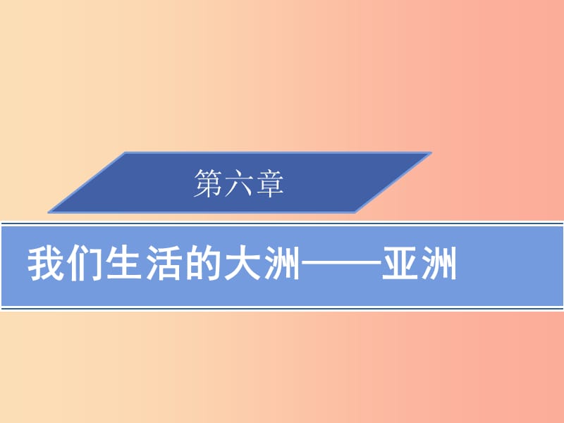 2019春七年级地理下册第六章我们生活的大洲亚洲章末归纳小结习题课件 新人教版.ppt_第1页