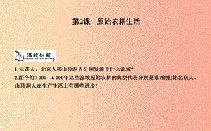 七年級(jí)歷史上冊(cè)《第一單元 史前時(shí)期中國(guó)境內(nèi)人類的活動(dòng)》第2課 原始農(nóng)耕生活課件 新人教版.ppt