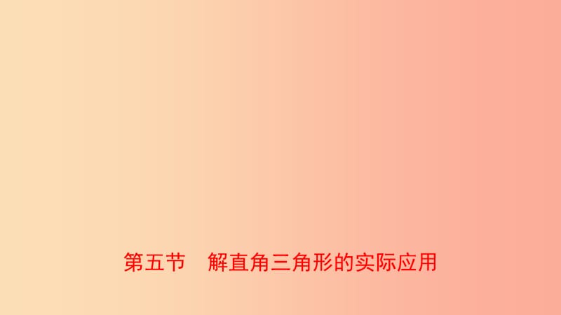 云南省2019年中考数学总复习 第七章 图形的变化 第五节 解直角三角形的实际应用课件.ppt_第1页