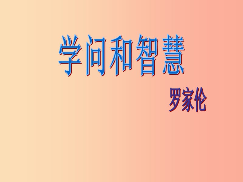 2019秋九年级语文上册 第三单元 第11课《学问和智慧》课件4 苏教版.ppt_第1页