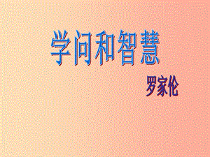 2019秋九年級(jí)語(yǔ)文上冊(cè) 第三單元 第11課《學(xué)問和智慧》課件4 蘇教版.ppt