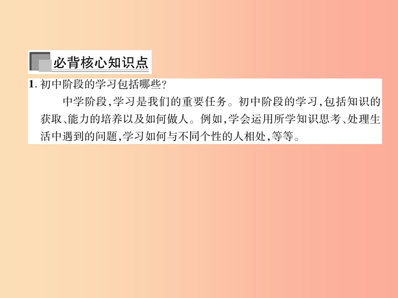 山西专版2019年七年级道德与法治上册第1单元成长的节拍第2课学习新天地第1框学习伴成长习题课件新人教版.ppt_第2页