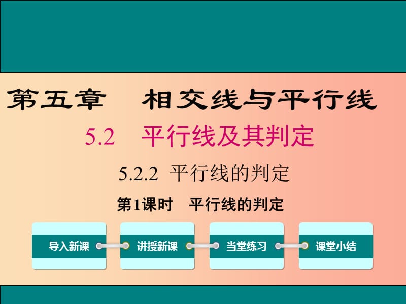 七年级数学下册第五章相交线与平行线5.2平行线及其判定5.2.2平行线的判定第1课时平行线的判定教学.ppt_第1页