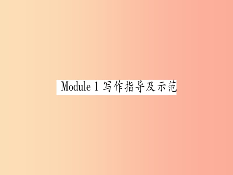 广西2019秋九年级英语下册Module1Travel写作指导及示范习题课件新版外研版.ppt_第1页