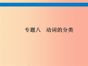 （課標(biāo)通用）安徽省2019年中考英語(yǔ)總復(fù)習(xí) 專題8 動(dòng)詞的分類課件.ppt