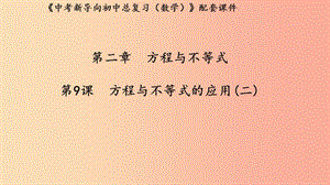 （湖北專用）2019中考數(shù)學新導向復習 第二章 方程與不等式 第9課 方程與不等式的應用（二）課件.ppt