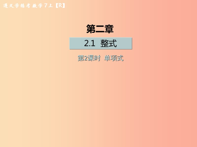 （遵义专版）2019年七年级数学上册 第二章 整式的加减 2.1 整式 第2课时 单项式课后作业课件 新人教版.ppt_第1页