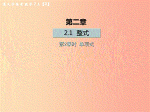 （遵義專版）2019年七年級數(shù)學上冊 第二章 整式的加減 2.1 整式 第2課時 單項式課后作業(yè)課件 新人教版.ppt