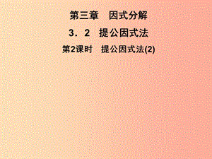 2019春七年級數(shù)學(xué)下冊 第3章《因式分解》3.2 提公因式法 第2課時(shí) 提公因式法（2）習(xí)題課件 （新版）湘教版.ppt