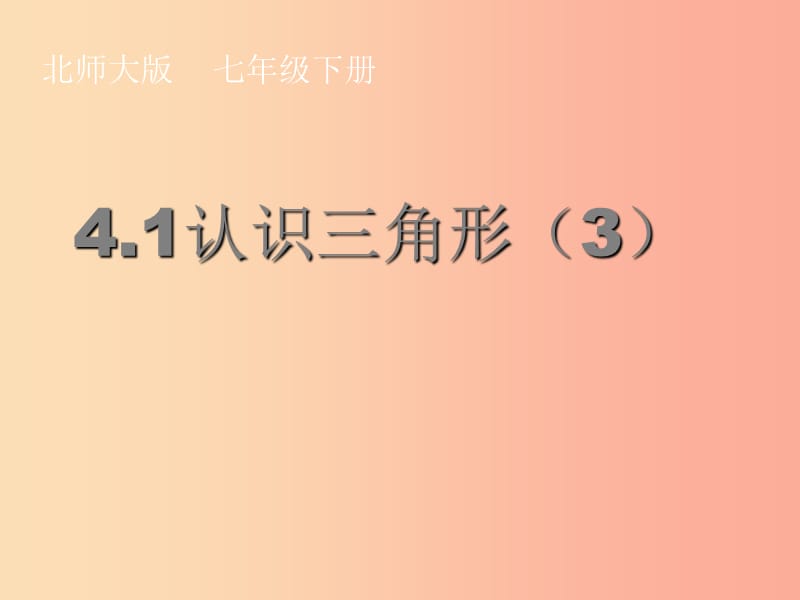 陕西省七年级数学下册 4.1 认识三角形课件3（新版）北师大版.ppt_第1页