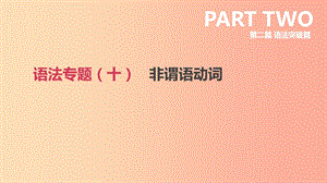 北京市2019年中考英語二輪復(fù)習(xí) 第二篇 語法突破篇 語法專題（十）非謂語動(dòng)詞課件.ppt