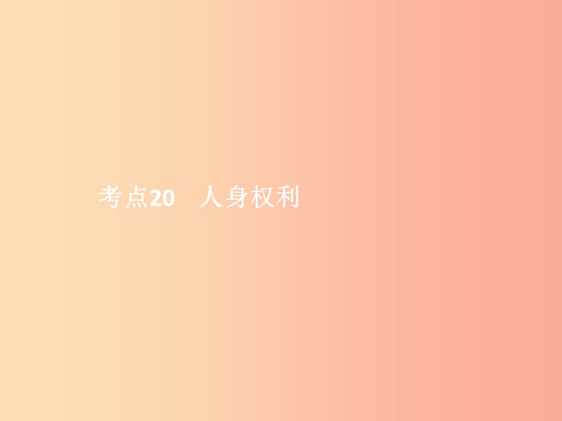 中考政治 第二单元 法律与秩序 考点20 人身权利课件.ppt_第1页