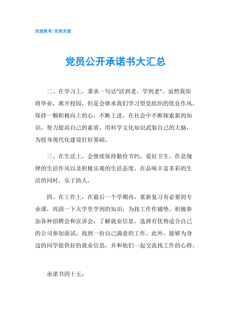 党员公开承诺书大汇总.doc_第1页