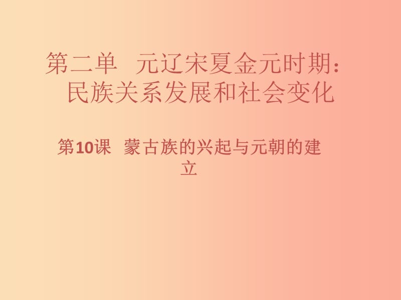 七年级历史下册 第二单元 辽宋夏金元时期：民族关系发展和社会变化 第10课 蒙古族的兴起与元朝的建立习题.ppt_第1页