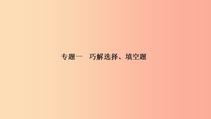 河南省中考数学复习专题1巧解选择填空题课件.ppt_第1页