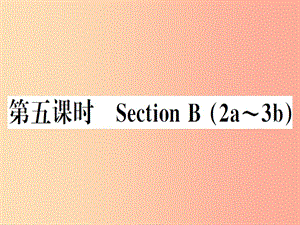 （安徽專版）2019秋八年級英語上冊 Unit 3 I’m more outgoing than my sister（第5課時）新人教 新目標(biāo)版.ppt