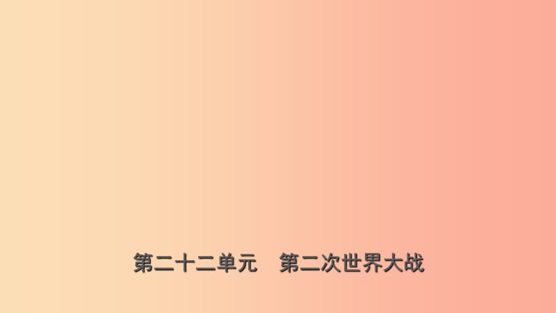 山東省濟寧市2019年中考歷史復習 第二十二單元 第二次世界大戰(zhàn)課件.ppt_第1頁