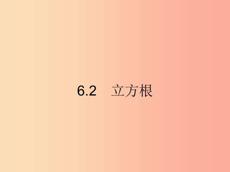 （福建专版）2019春七年级数学下册 第六章 实数 6.2 立方根课件 新人教版.ppt_第1页