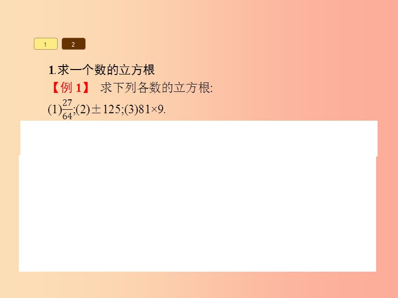 （福建专版）2019春七年级数学下册 第六章 实数 6.2 立方根课件 新人教版.ppt_第3页