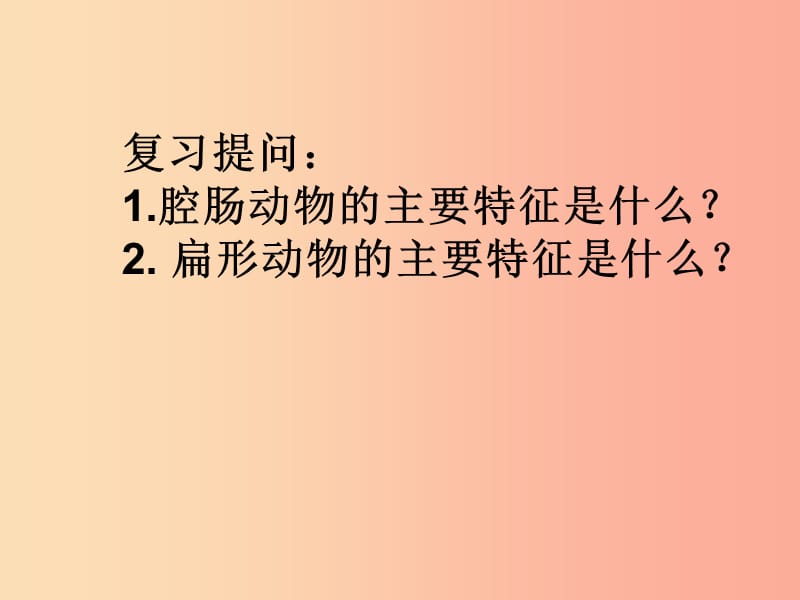 吉林省通化市八年级生物上册 5.1.2线形动物和环节动物课件 新人教版.ppt_第1页