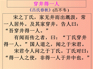 江蘇省如皋市七年級(jí)語(yǔ)文上冊(cè) 第六單元 22 寓言四則 穿井得一人課件 新人教版.ppt