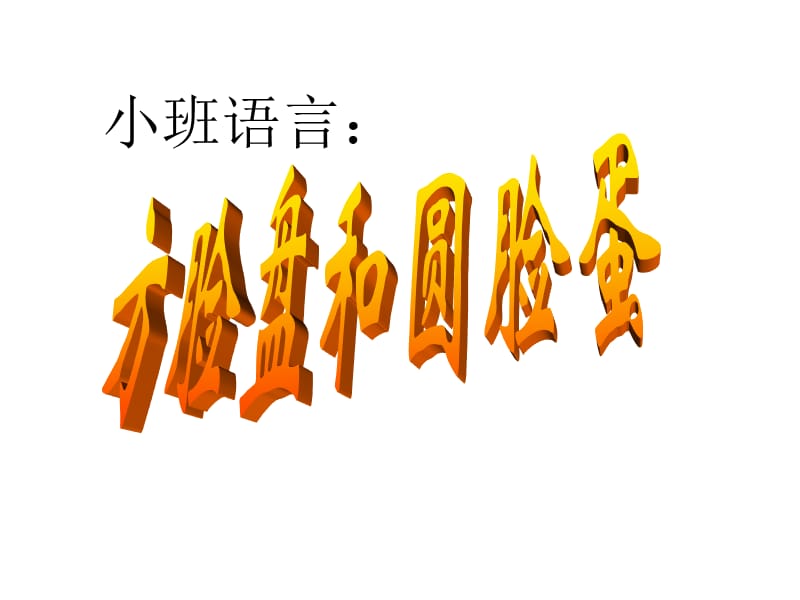 小班语言：方脸盘和圆脸蛋.ppt_第1页