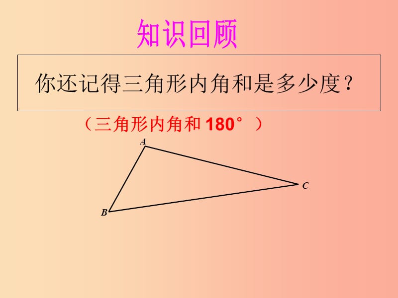 八年级数学上册第11章三角形11.3多边形及其内角和11.3.2多边形的内角和课件 新人教版 (3).ppt_第1页