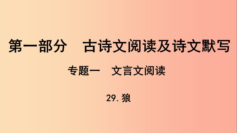 贵州省2019年中考语文总复习 第一部分 古诗文阅读及诗文默写 专题一 文言文阅读 29 狼课件.ppt_第1页