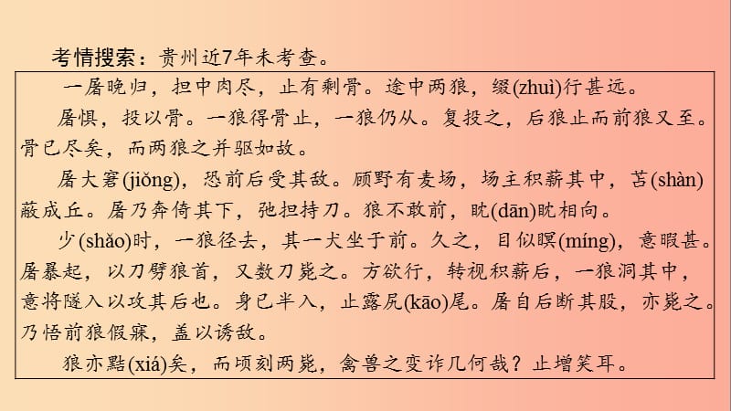 贵州省2019年中考语文总复习 第一部分 古诗文阅读及诗文默写 专题一 文言文阅读 29 狼课件.ppt_第2页