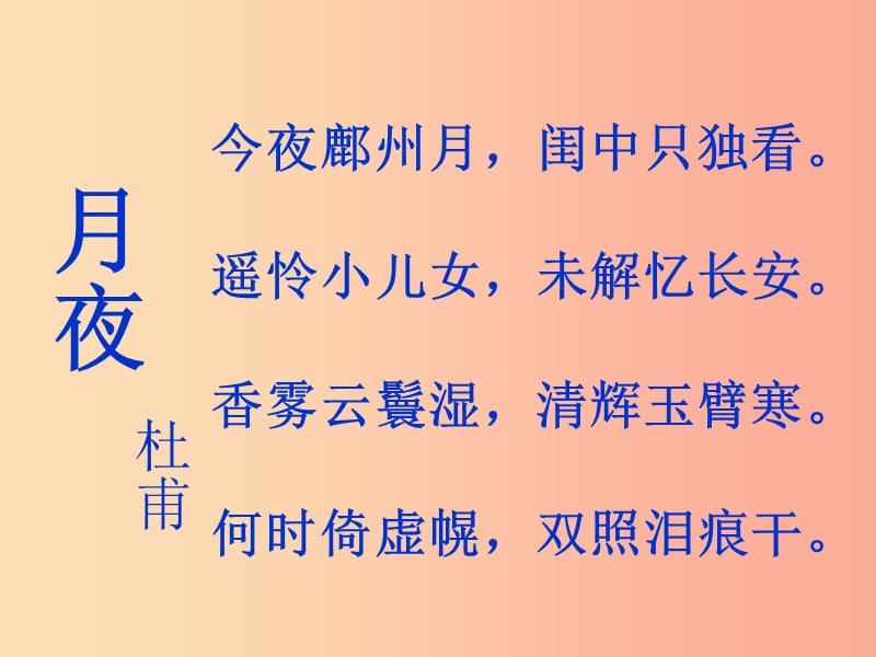 九年级语文下册 第四单元 7咏月诗三首 月夜课件 北师大版.ppt_第2页