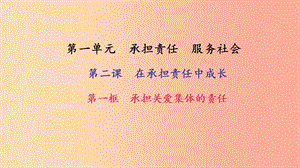 九年級政治全冊 第一單元 承擔責任 服務(wù)社會 第二課 在承擔責任中成長 第一框 承擔關(guān)愛集體的責任習(xí)題.ppt