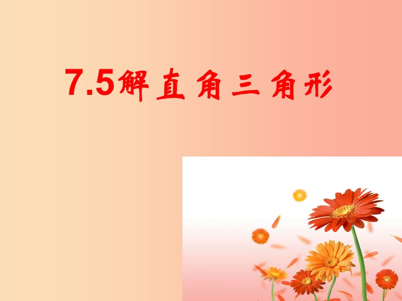 九年級數(shù)學(xué)下冊 第7章 銳角函數(shù) 7.5 解直角三角形課件 （新版）蘇科版.ppt_第1頁