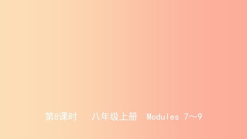 山东省潍坊市2019年中考英语总复习 第8课时 八上 Modules 7-9课件.ppt_第1页