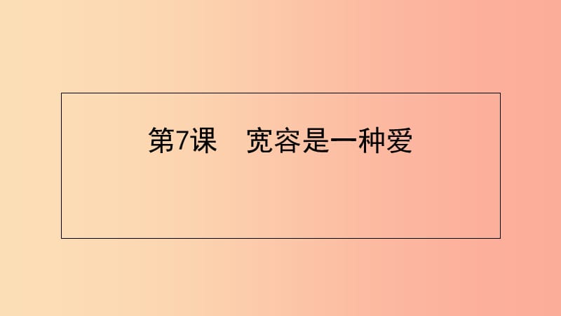 八年级语文下册 第二单元 7 宽容是一种爱课件 苏教版.ppt_第1页