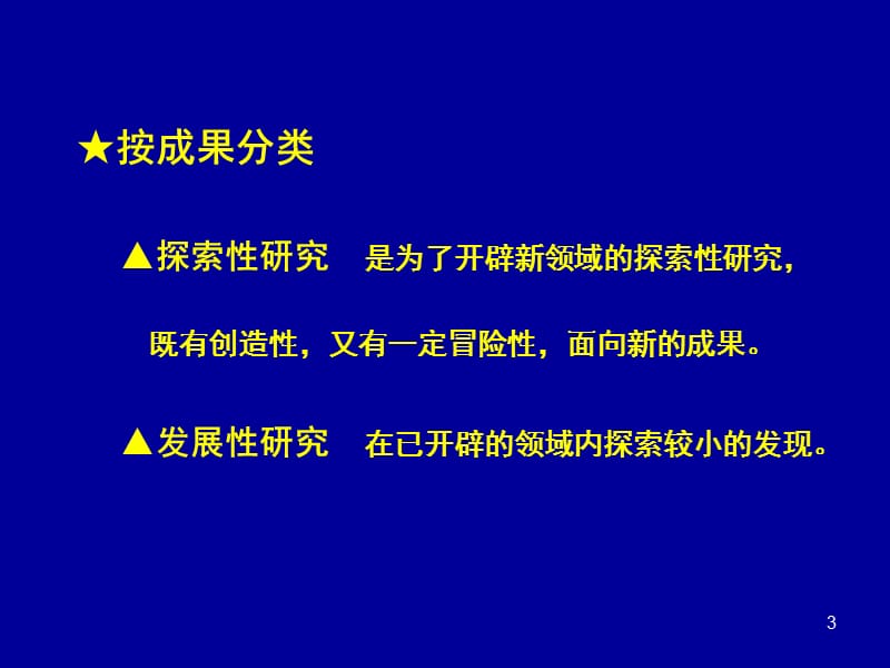 医学研究分类ppt课件_第3页