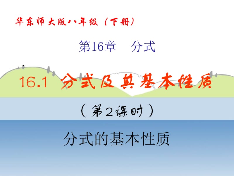 八年级数学下册 16.1 分式及其基本性质 16.1.2 分式的基本性质课件2 （新版）华东师大版.ppt_第1页