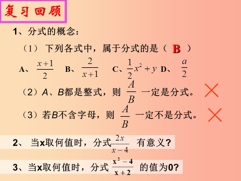 八年级数学下册 16.1 分式及其基本性质 16.1.2 分式的基本性质课件2 （新版）华东师大版.ppt_第2页