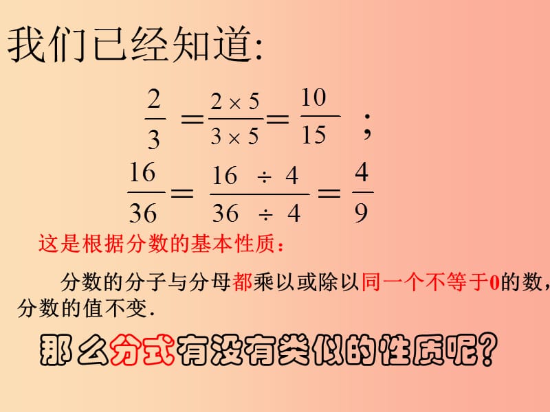 八年级数学下册 16.1 分式及其基本性质 16.1.2 分式的基本性质课件2 （新版）华东师大版.ppt_第3页