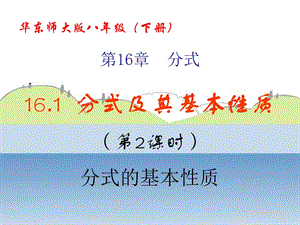 八年級數(shù)學下冊 16.1 分式及其基本性質(zhì) 16.1.2 分式的基本性質(zhì)課件2 （新版）華東師大版.ppt