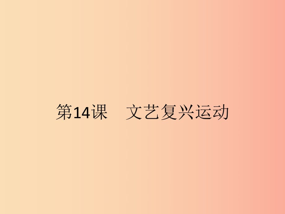 九年級(jí)歷史上冊(cè) 第五單元 步入近代 第14課 文藝復(fù)興運(yùn)動(dòng)課件 新人教版.ppt_第1頁(yè)