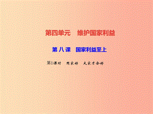 2019秋八年級道德與法治上冊 第四單元 維護(hù)國家利益 第八課 國家利益至上 第1框 國家好 大家才會好習(xí)題.ppt