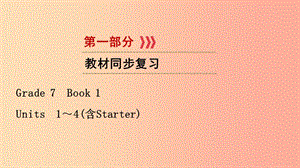 （江西專(zhuān)用）2019中考英語(yǔ)一輪復(fù)習(xí) 第一部分 教材同步復(fù)習(xí) Grade 7 Book 1 Units 1-4課件.ppt