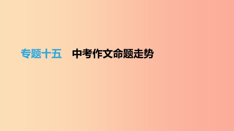 （吉林专用）2019中考语文高分一轮 专题15 作文命题走势课件.ppt_第1页