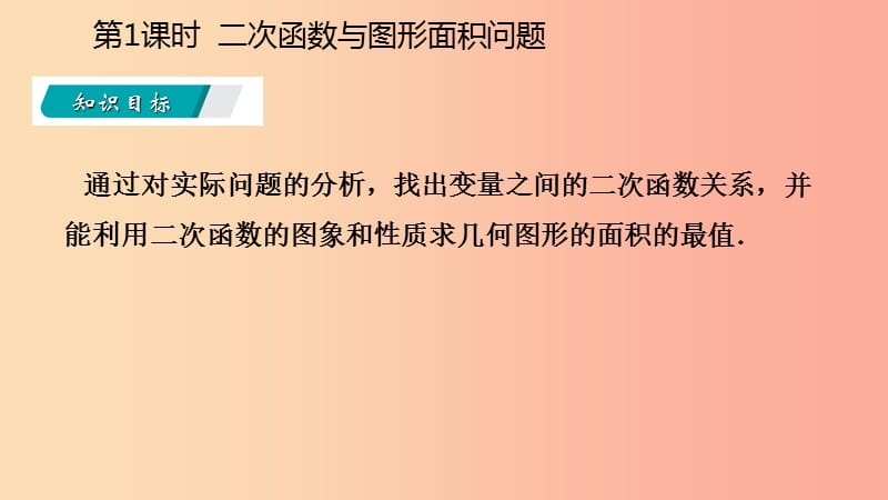 九年级数学上册 第22章 二次函数 22.3 实际问题与二次函数 22.3.1 几何图形面积问题（听课）课件 新人教版.ppt_第3页